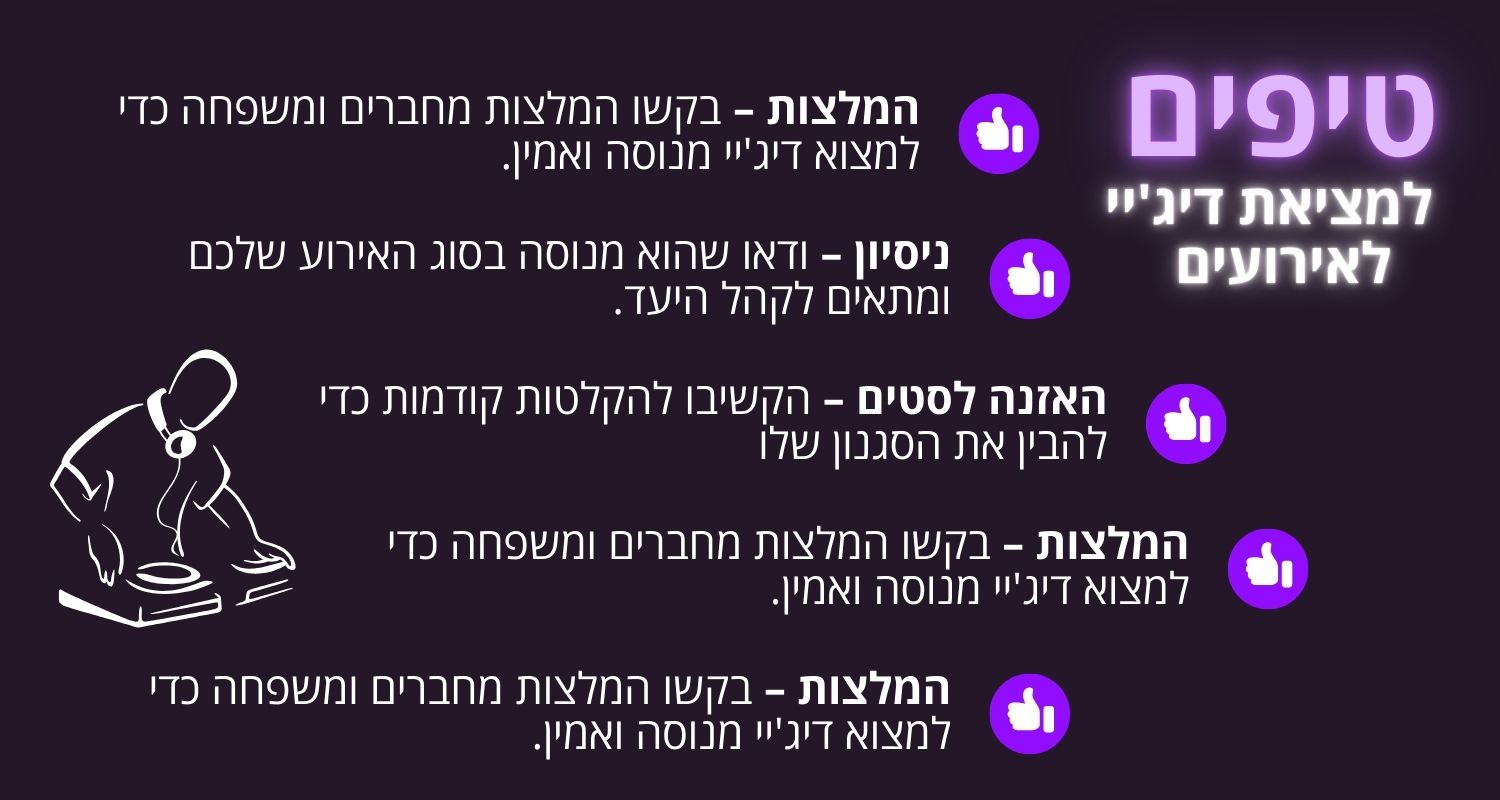 טיפים למציאת דיגי לאירוע