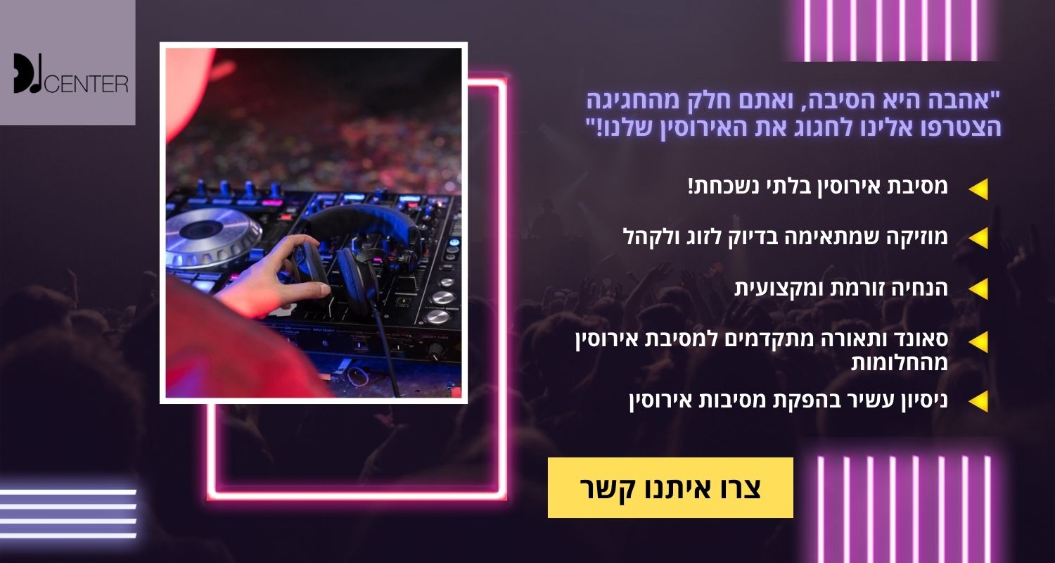 דיגיי לאירוסין