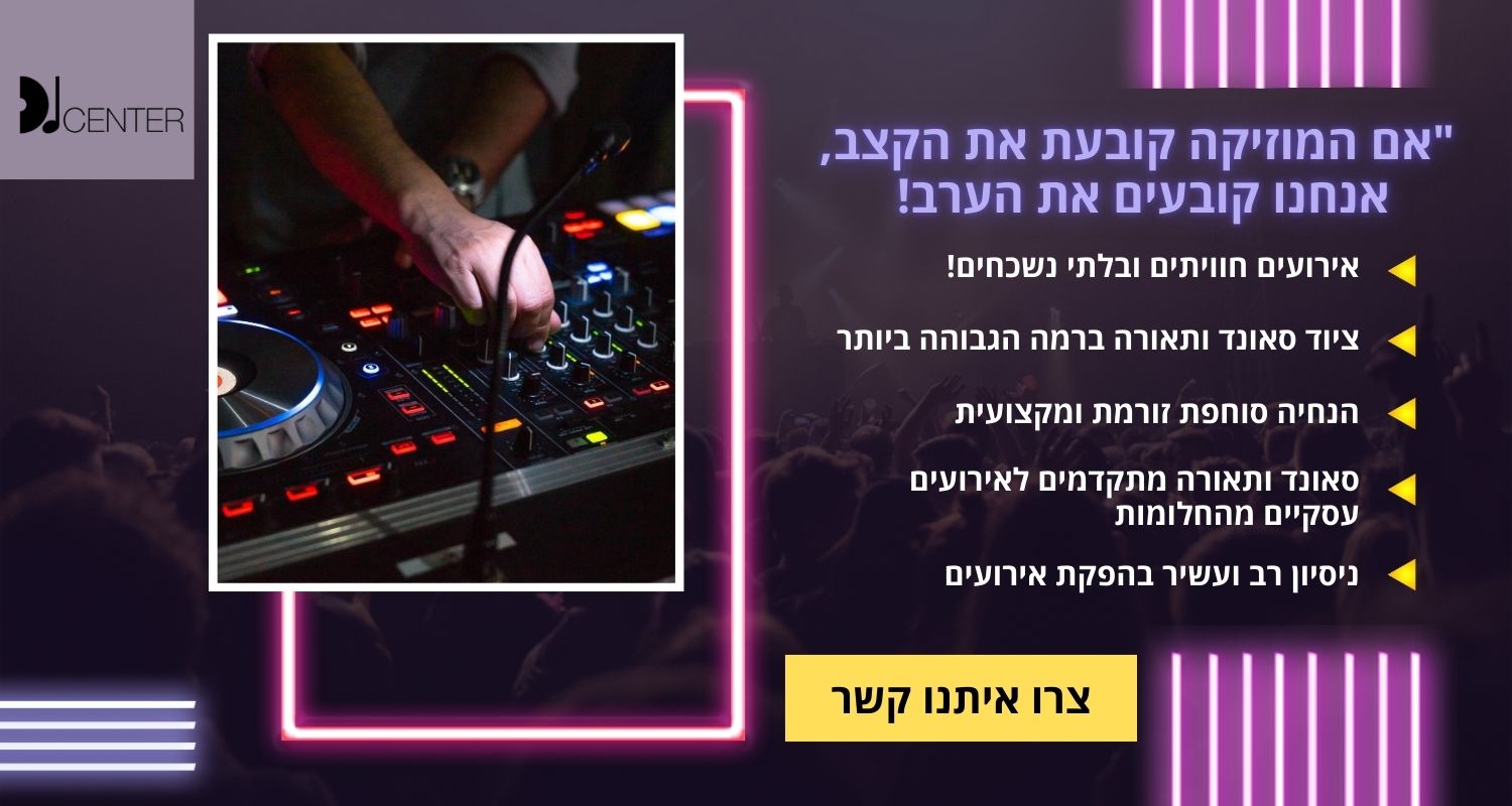 דיגיי לאירוע