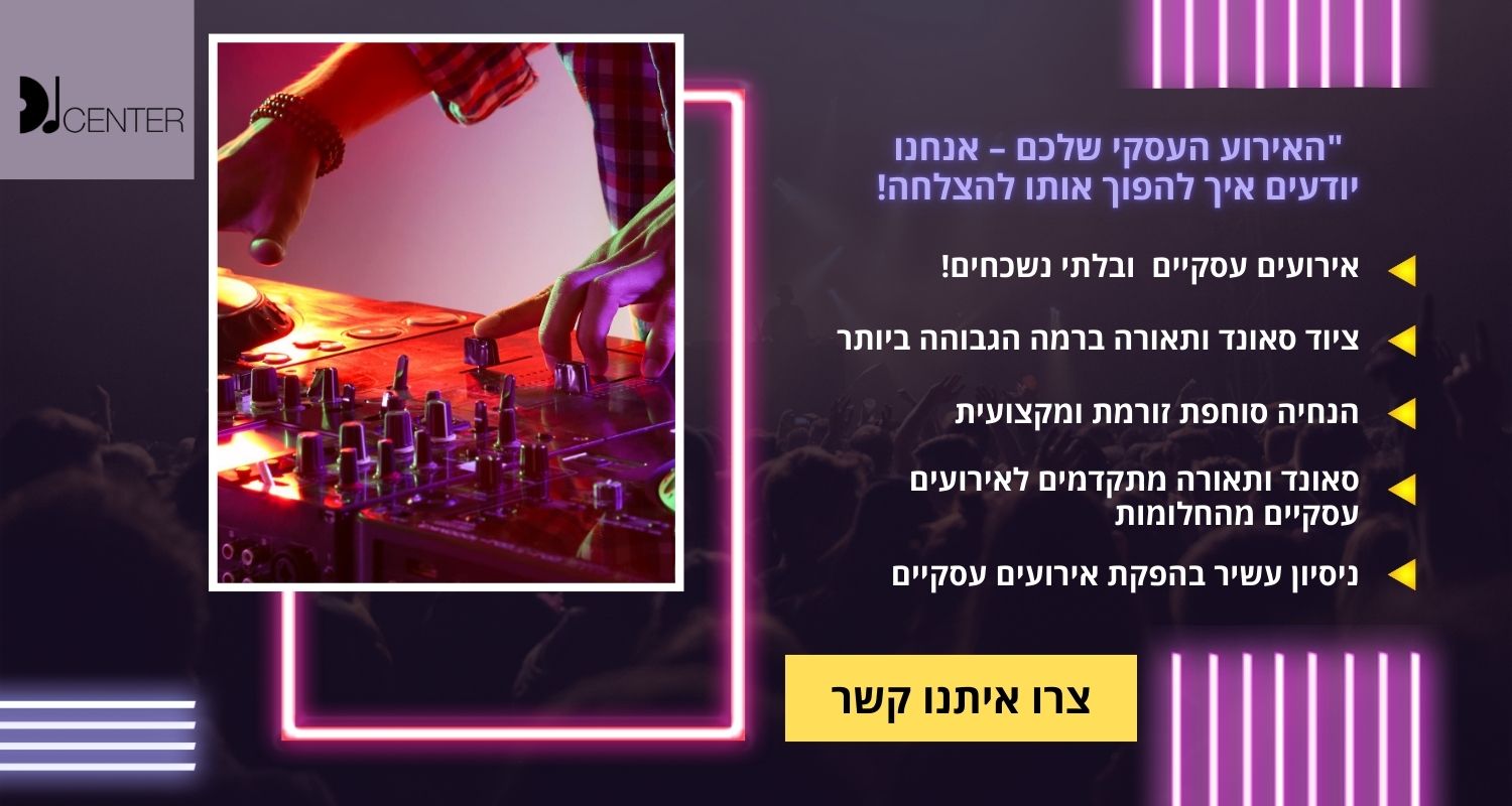 דיגיי לאירוע עסקי