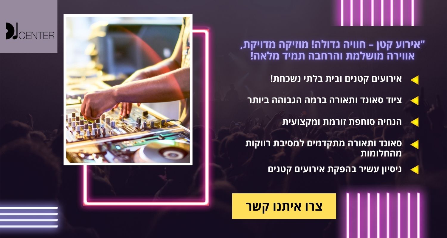 דיגיי לאירוע קטן
