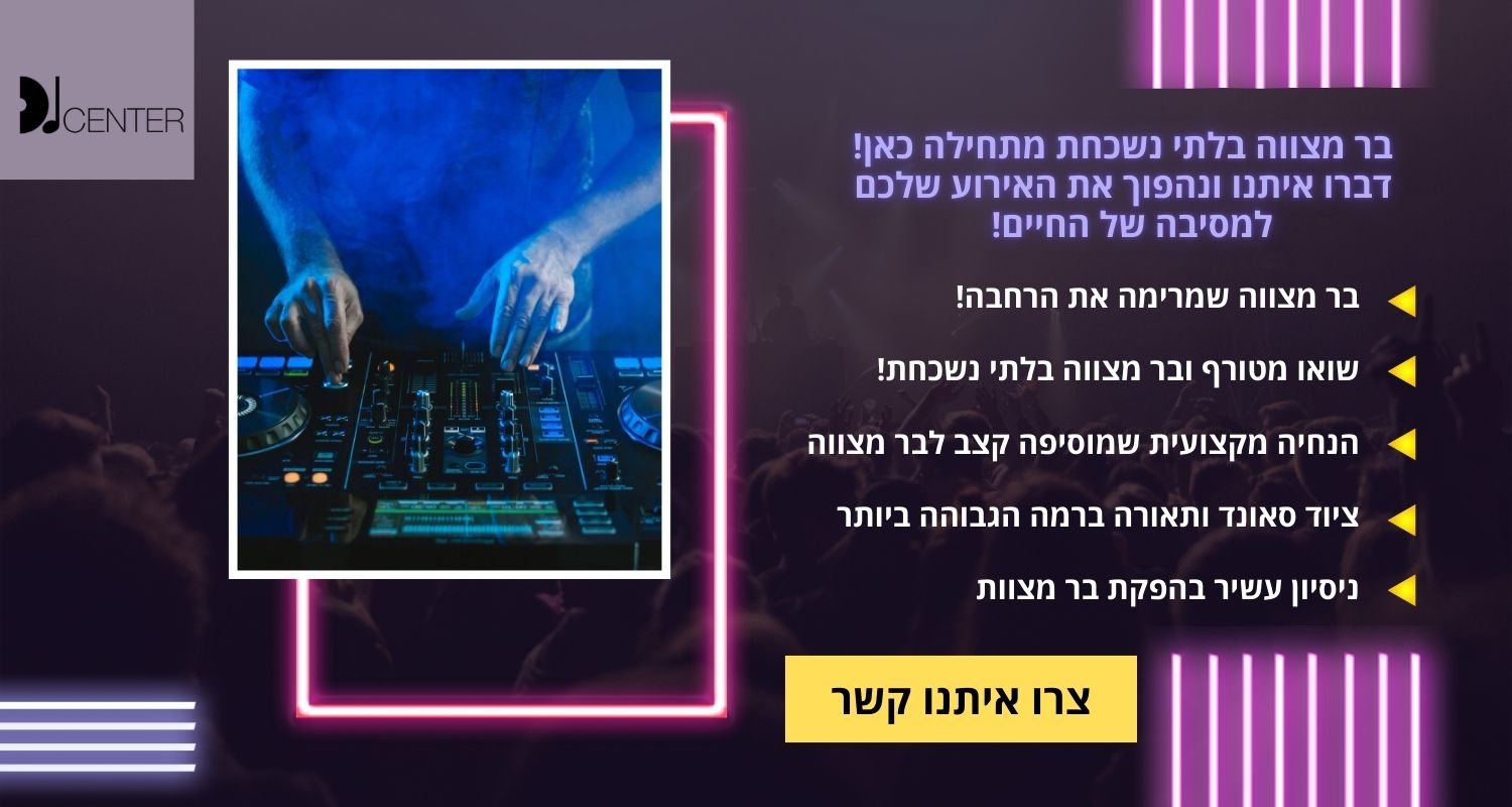דיגיי לבר מצווה