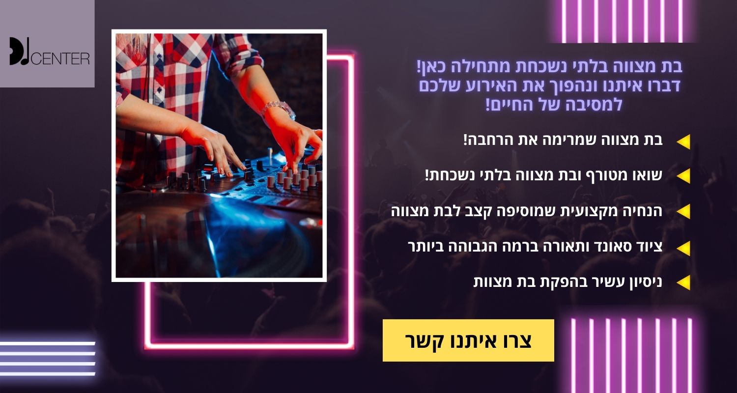 דיגיי לבת מצווה
