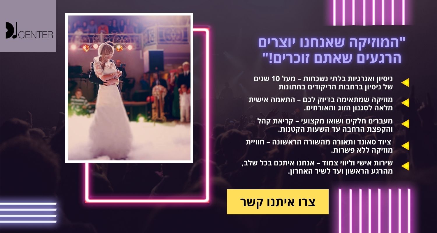 דיגיי לחתוונה