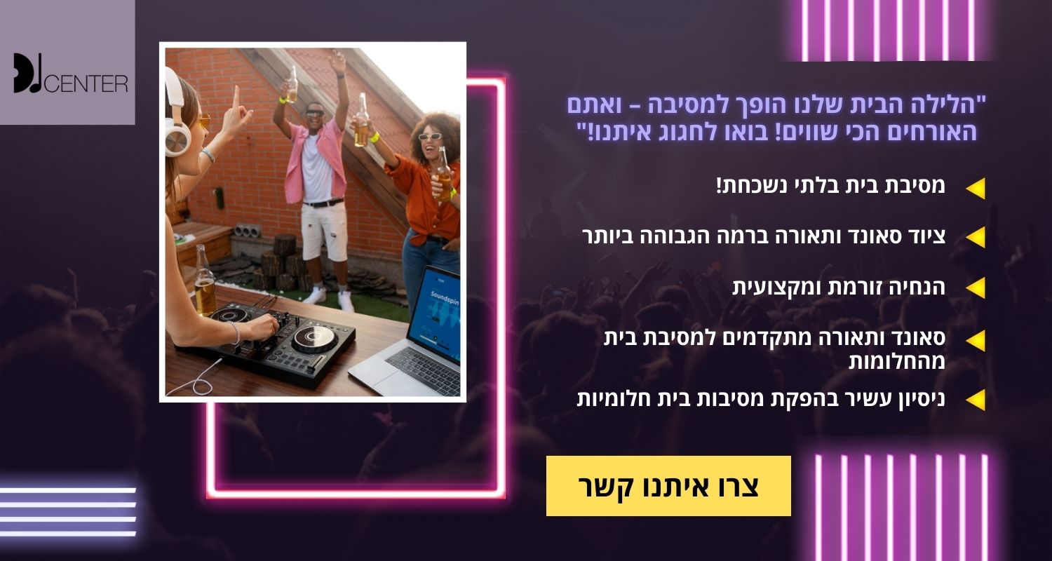 דיגיי למסיבה בבית