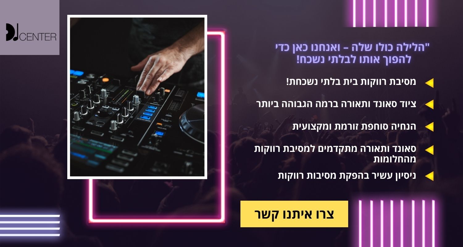 דיגיי למסיבת רווקות